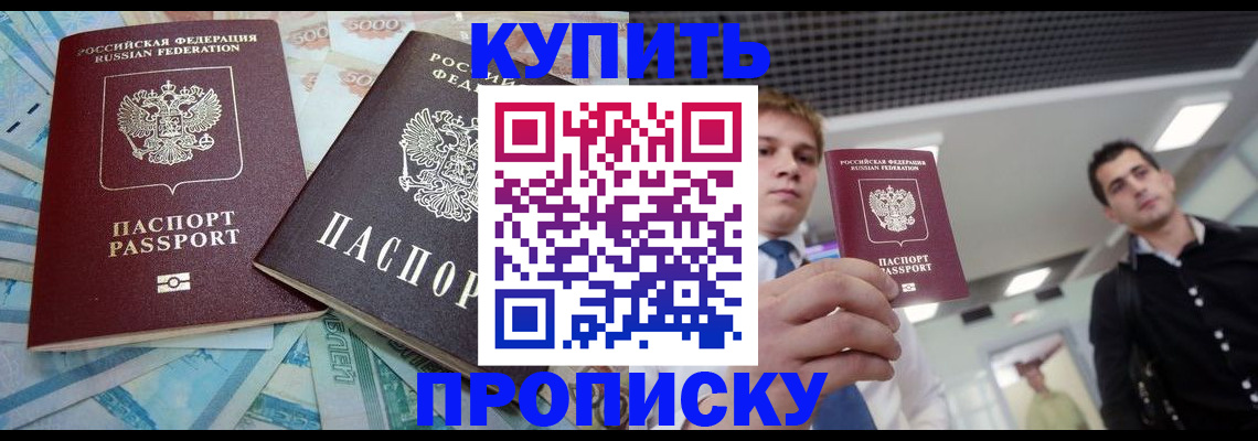 прописка законно в Дзержинском